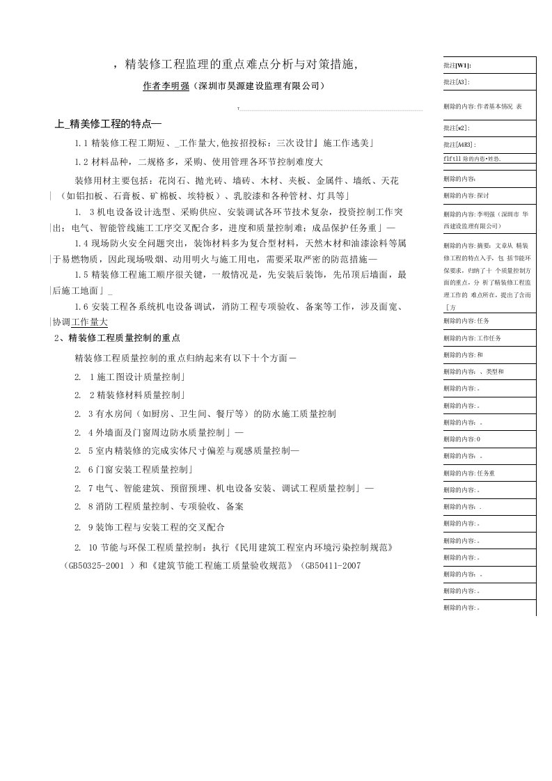 精装修工程监理的重点难点分析与对策措施