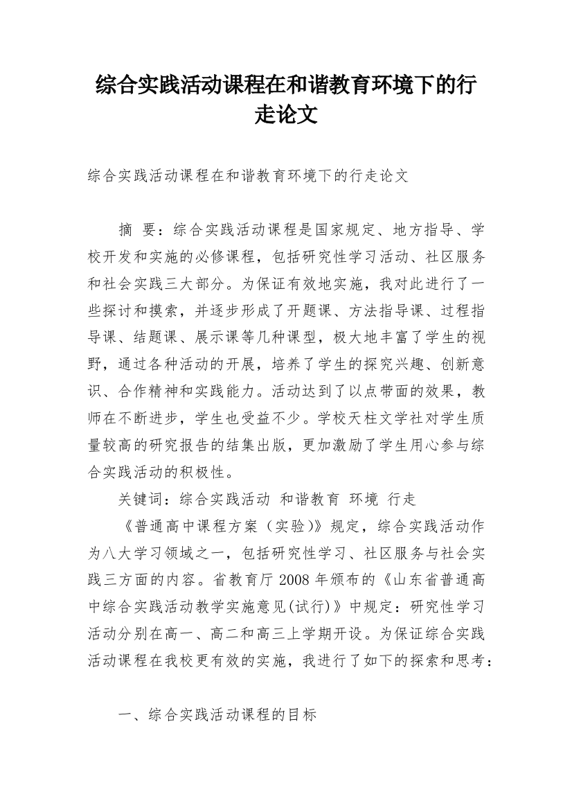 综合实践活动课程在和谐教育环境下的行走论文