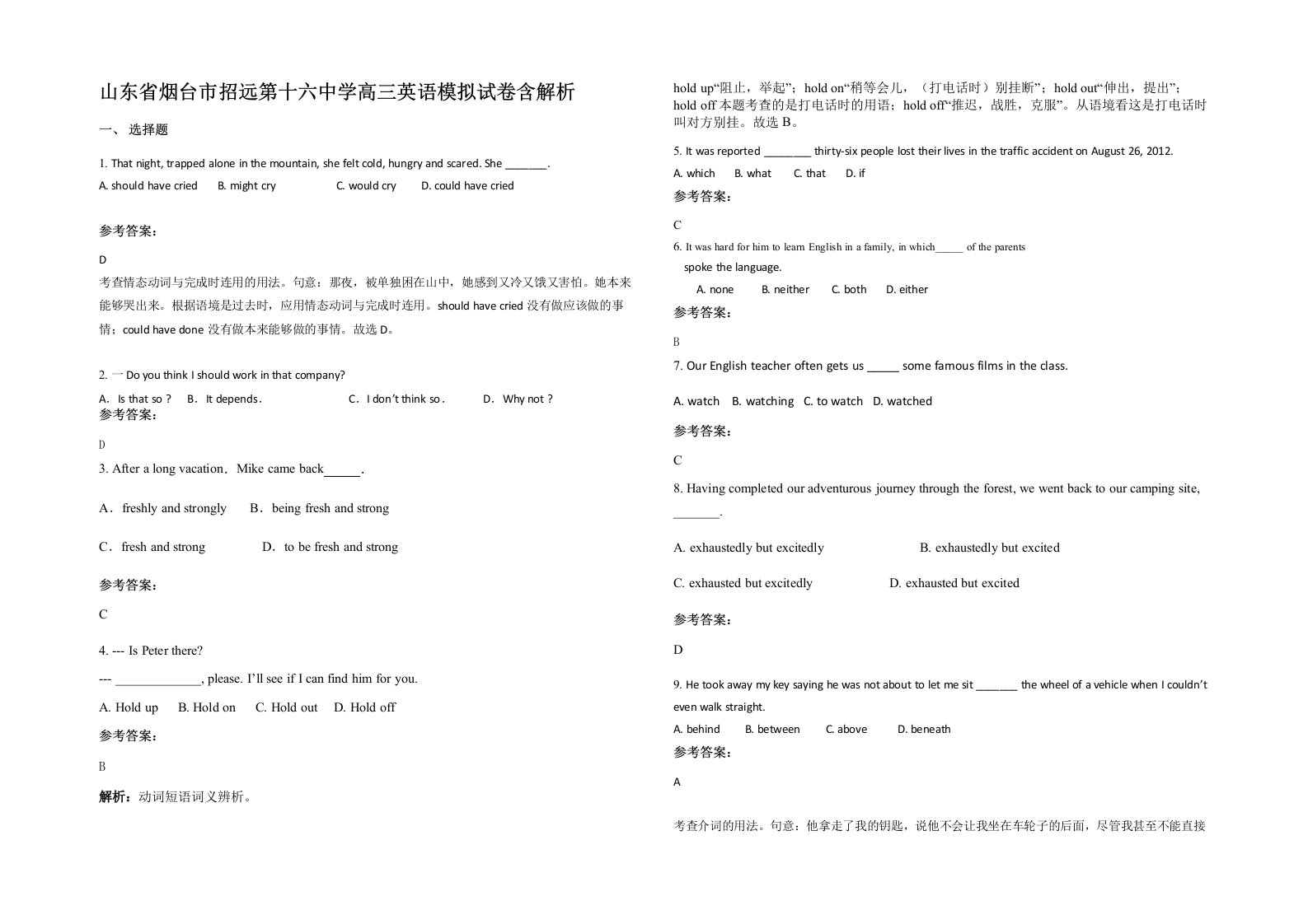 山东省烟台市招远第十六中学高三英语模拟试卷含解析