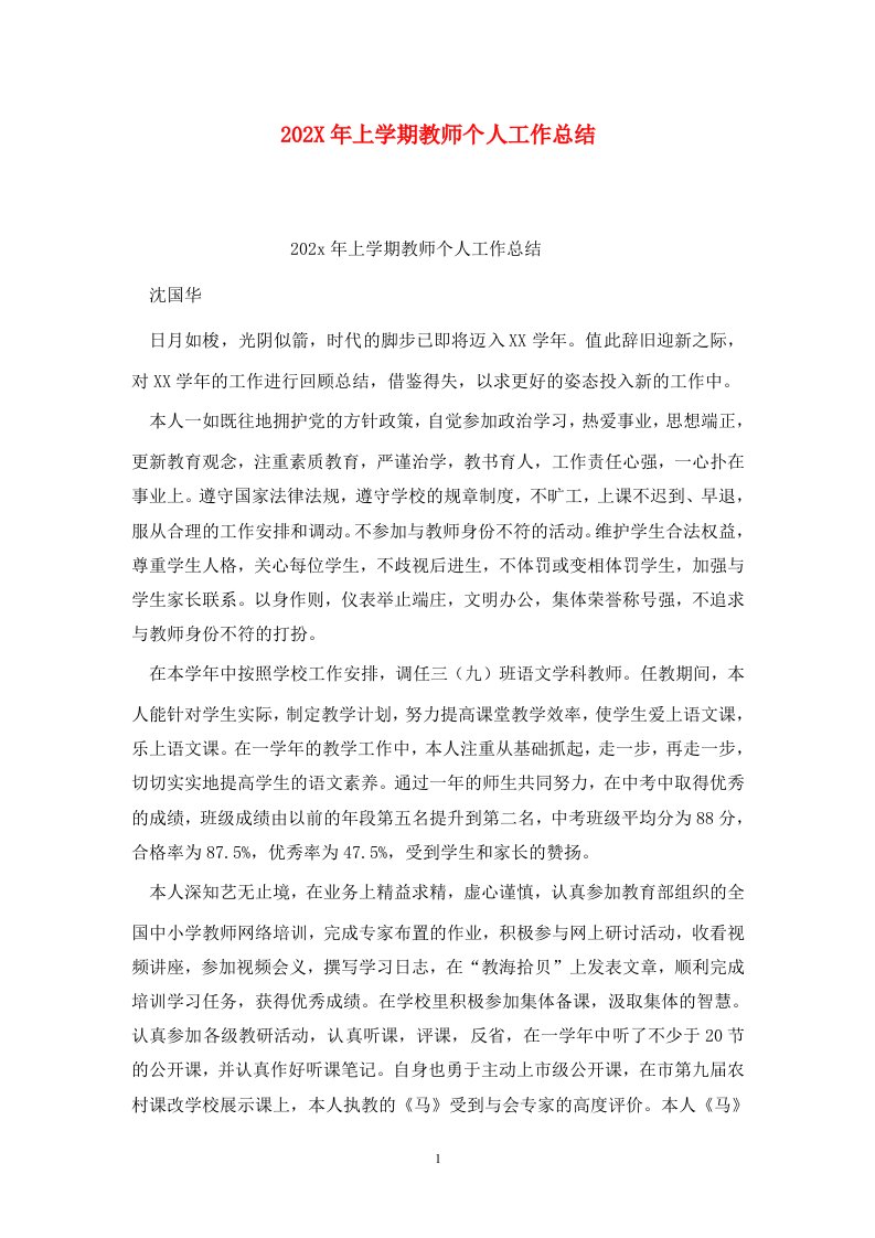 精选202X年上学期教师个人工作总结