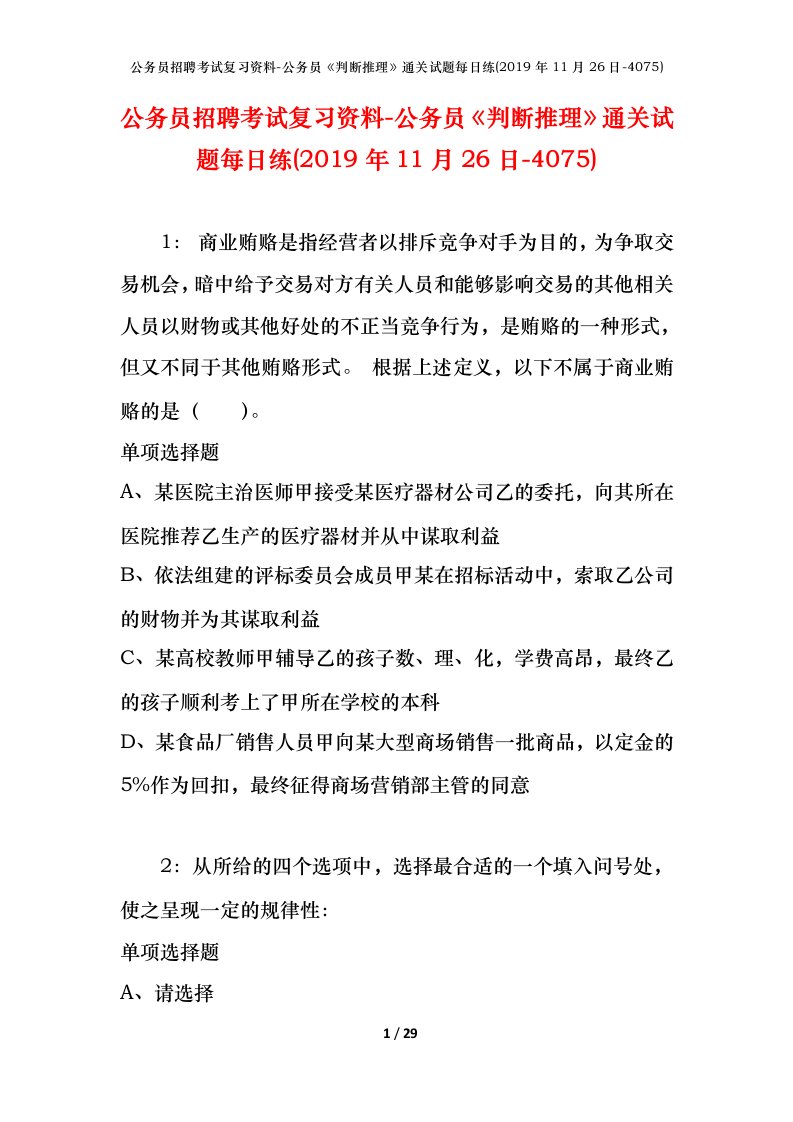 公务员招聘考试复习资料-公务员判断推理通关试题每日练2019年11月26日-4075