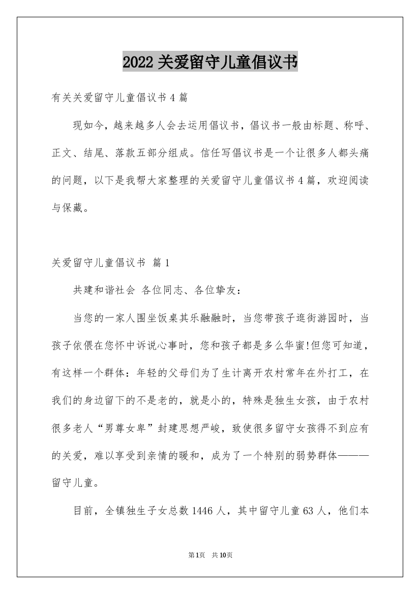 2022关爱留守儿童倡议书_63