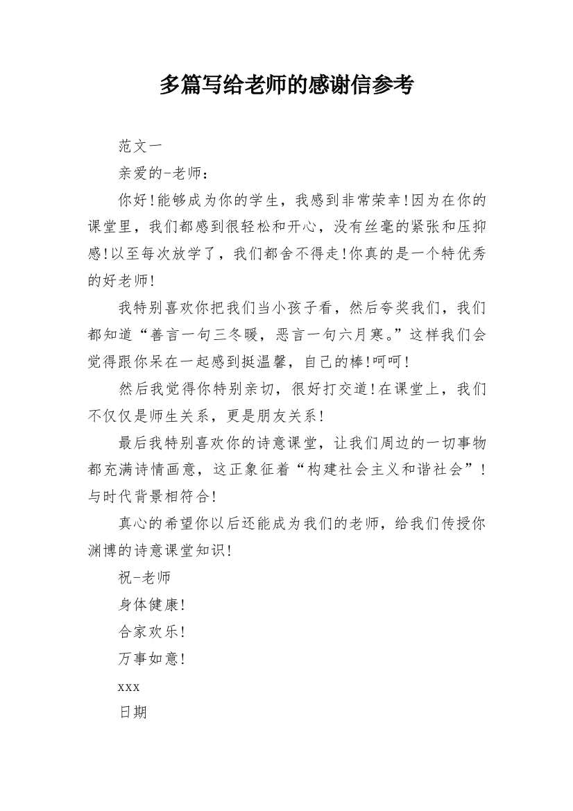 多篇写给老师的感谢信参考