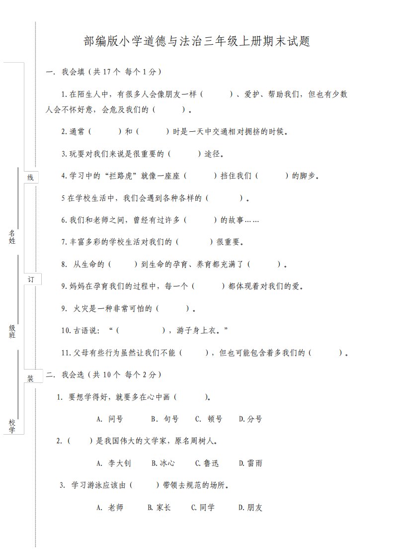 部编版小学道德与法治三年级上册期末试题附答案