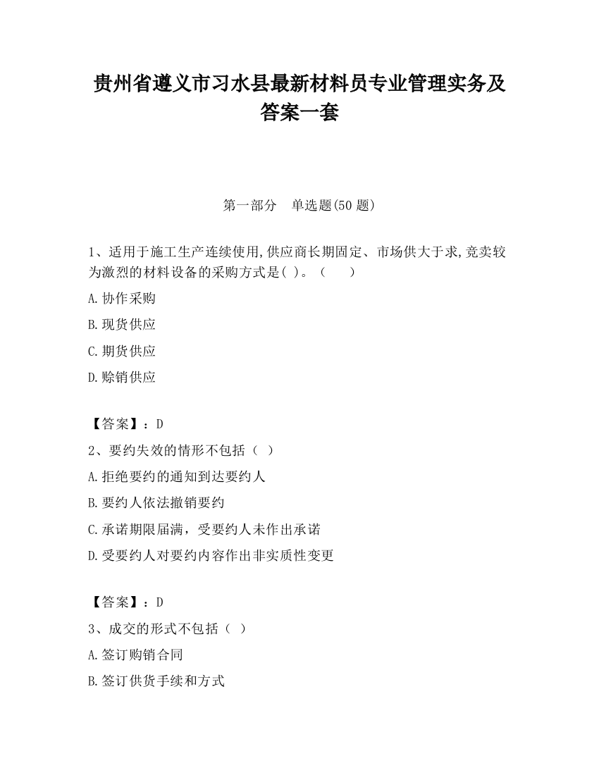 贵州省遵义市习水县最新材料员专业管理实务及答案一套