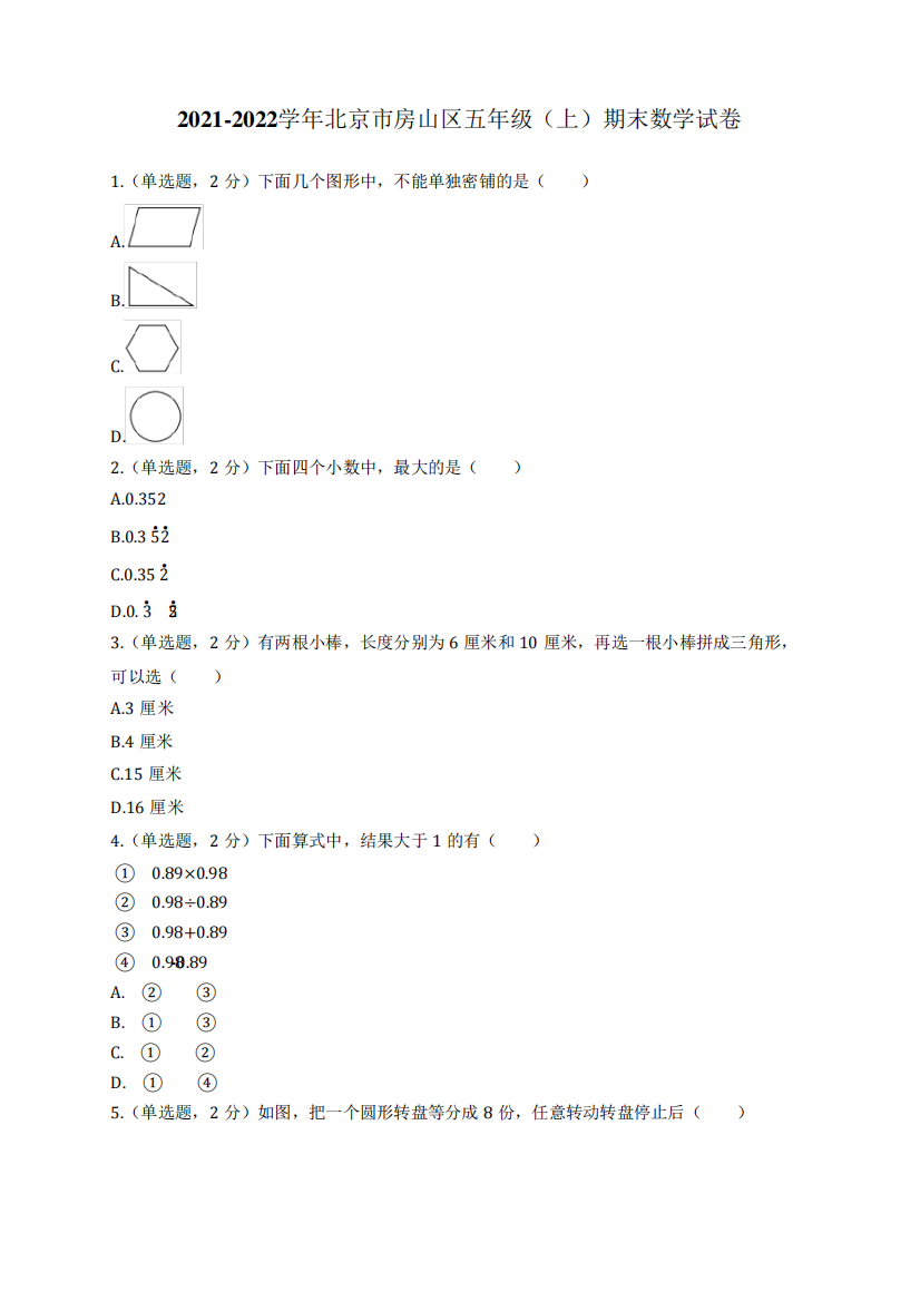 2021-2022学年北京市房山区五年级(上)期末数学试卷