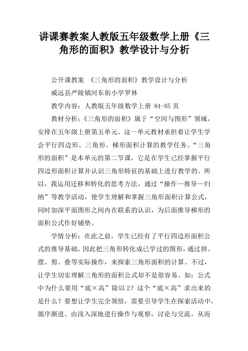 讲课赛教案人教版五年级数学上册《三角形的面积》教学设计与分析