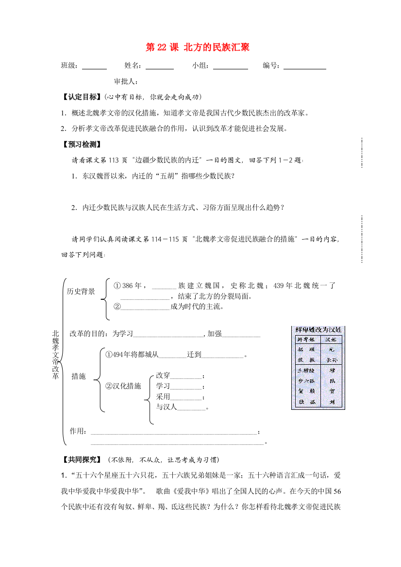 七年级历史上北方的民族汇聚导学案北师大版41033