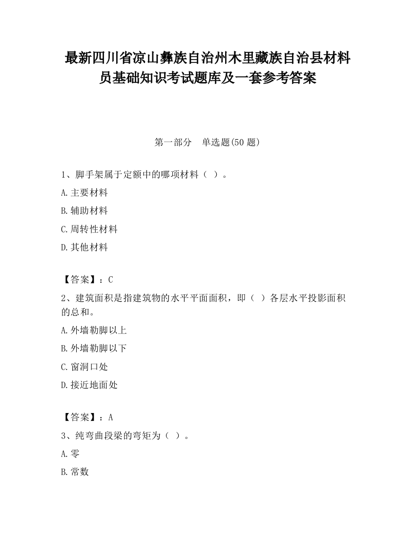 最新四川省凉山彝族自治州木里藏族自治县材料员基础知识考试题库及一套参考答案