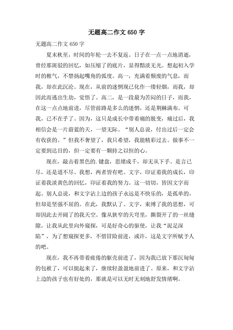 无题高二作文650字