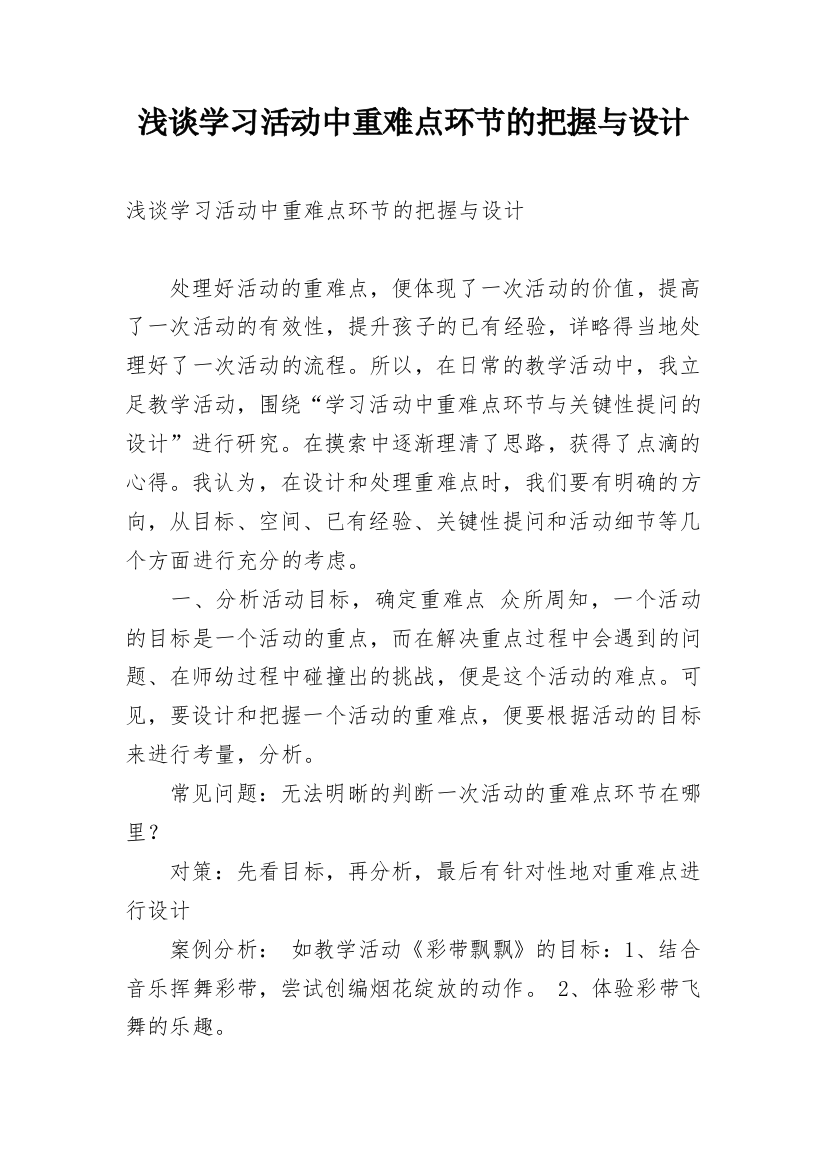 浅谈学习活动中重难点环节的把握与设计