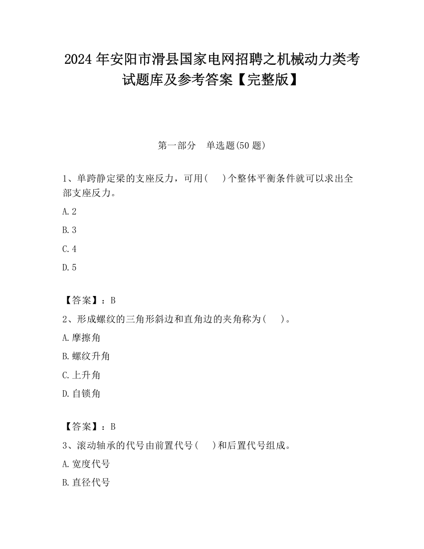 2024年安阳市滑县国家电网招聘之机械动力类考试题库及参考答案【完整版】