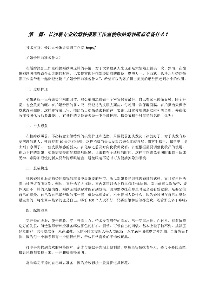 长沙最专业的婚纱摄影工作室教你拍婚纱照前准备什么？[修改版]