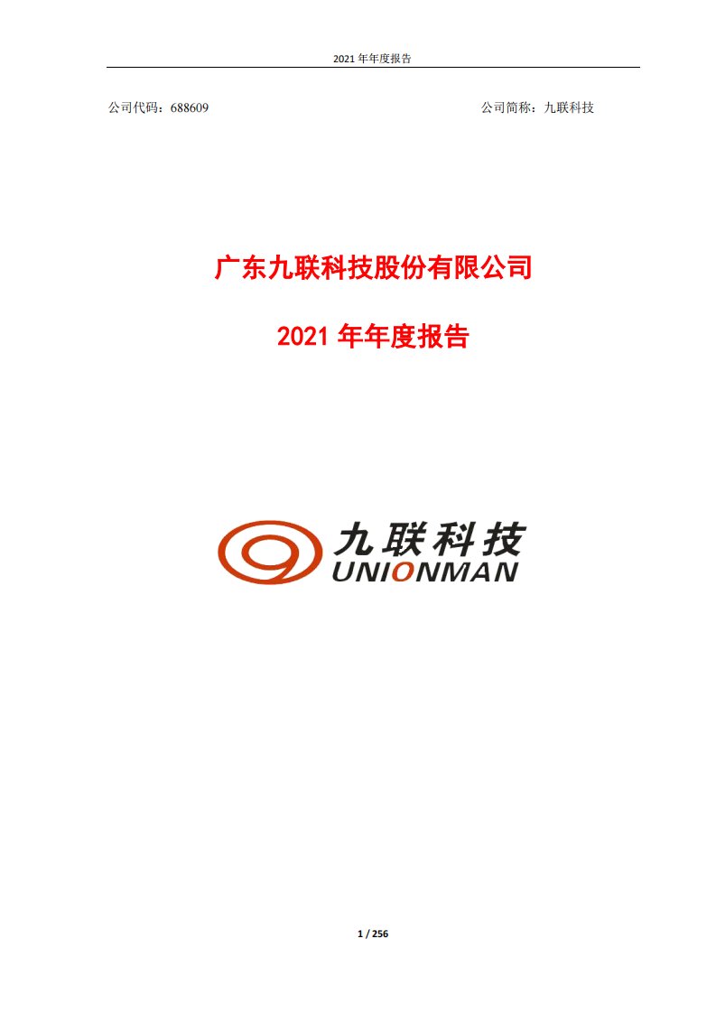 上交所-广东九联科技股份有限公司2021年年度报告-20220427