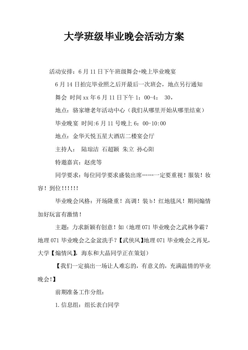 大学班级毕业晚会活动方案