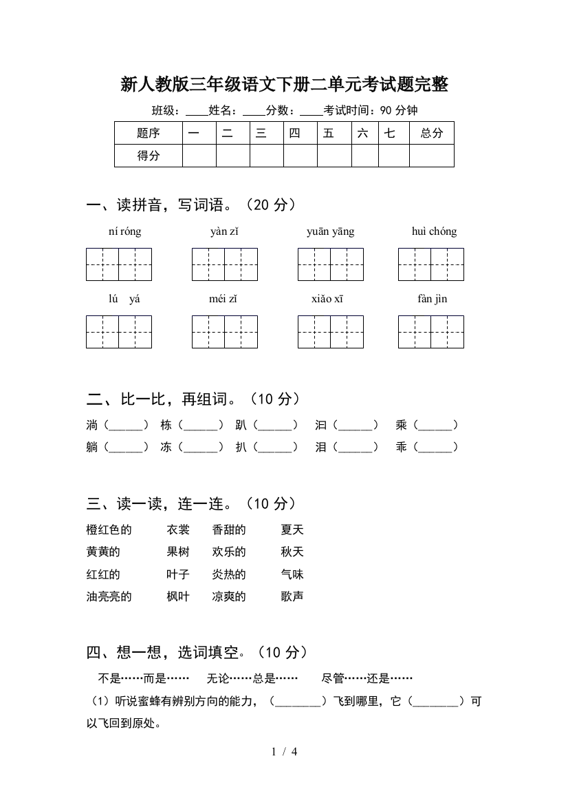 新人教版三年级语文下册二单元考试题完整