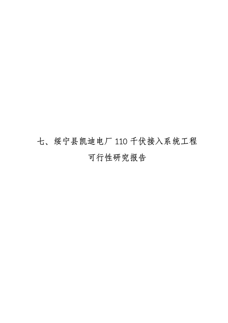 绥宁县凯迪电厂110千伏接入系统输电工程可行研究报告