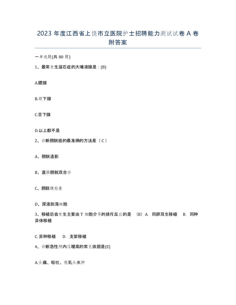 2023年度江西省上饶市立医院护士招聘能力测试试卷A卷附答案