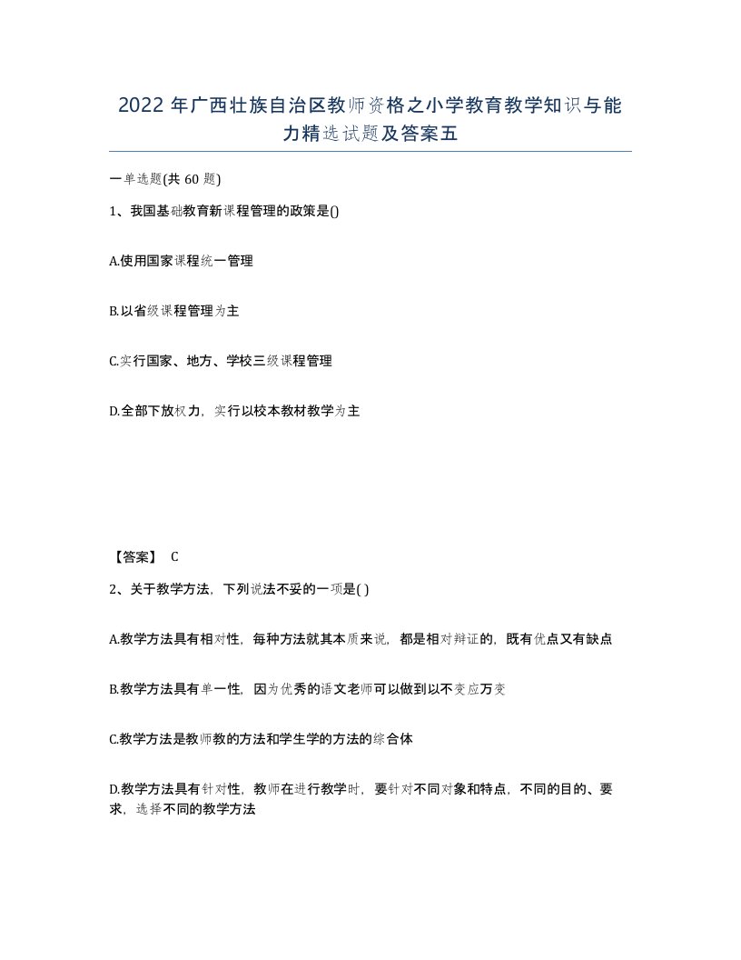 2022年广西壮族自治区教师资格之小学教育教学知识与能力试题及答案五