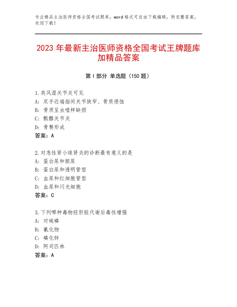 2022—2023年主治医师资格全国考试及一套答案