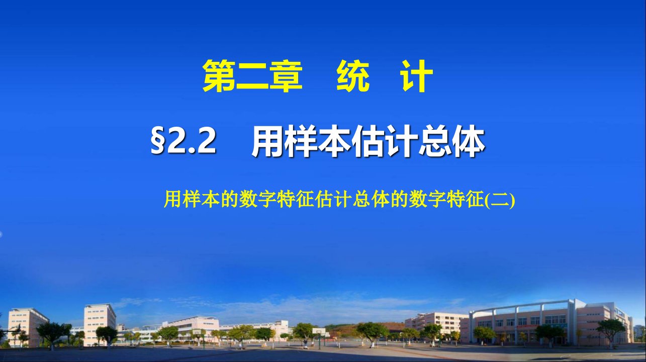 2.2.2　用样本的数字特征估计总体的数字特征