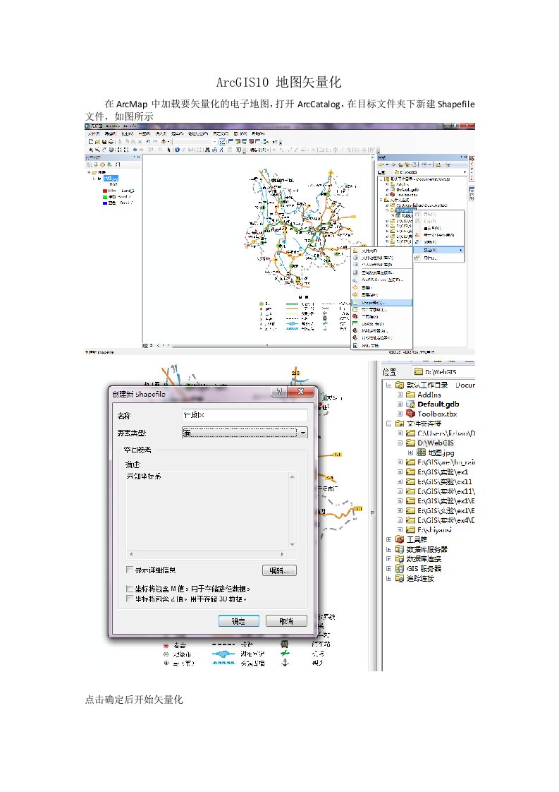 ArcGIS10地图矢量化