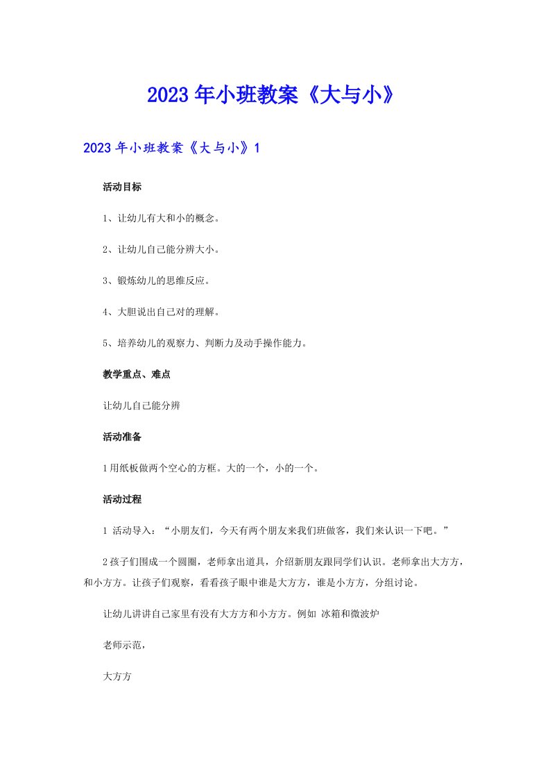 2023年小班教案《大与小》