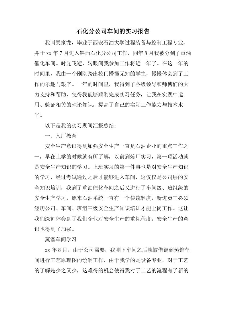 石化分公司车间的实习报告