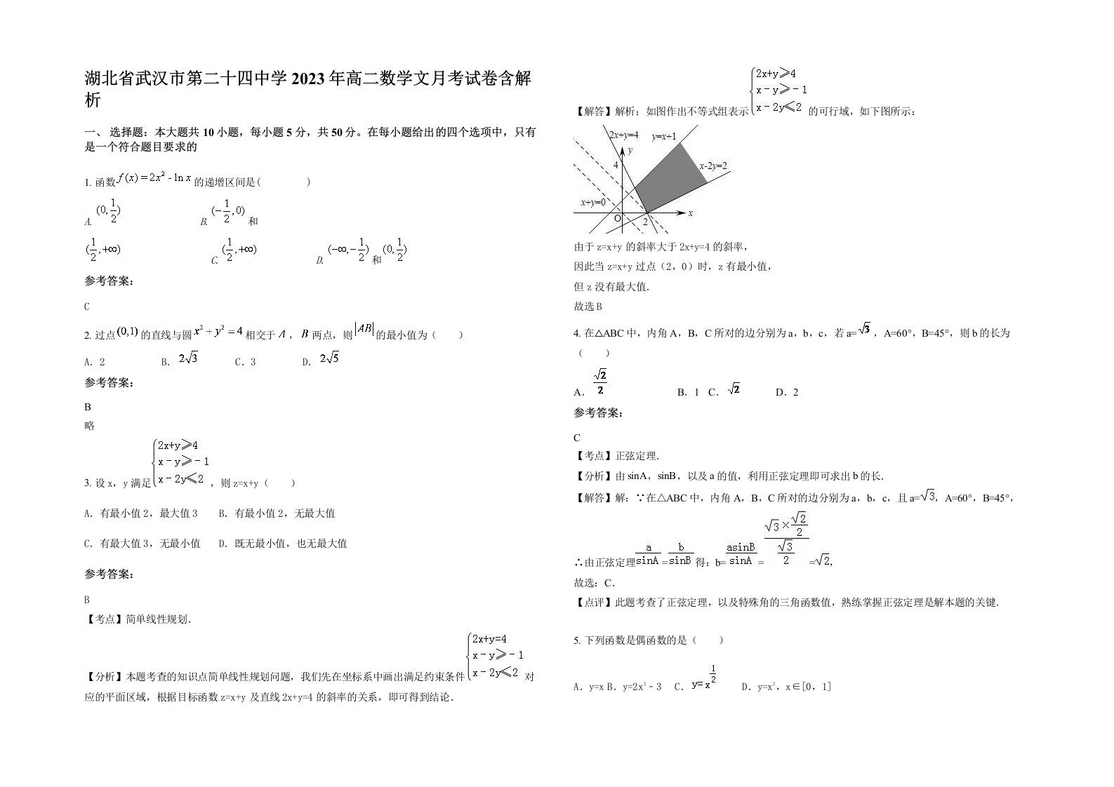 湖北省武汉市第二十四中学2023年高二数学文月考试卷含解析