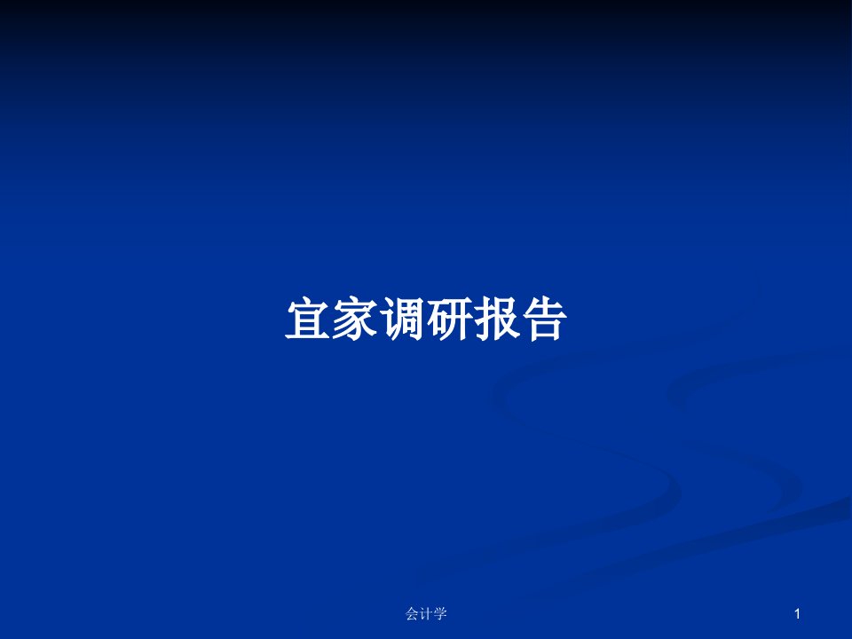 宜家调研报告PPT学习教案