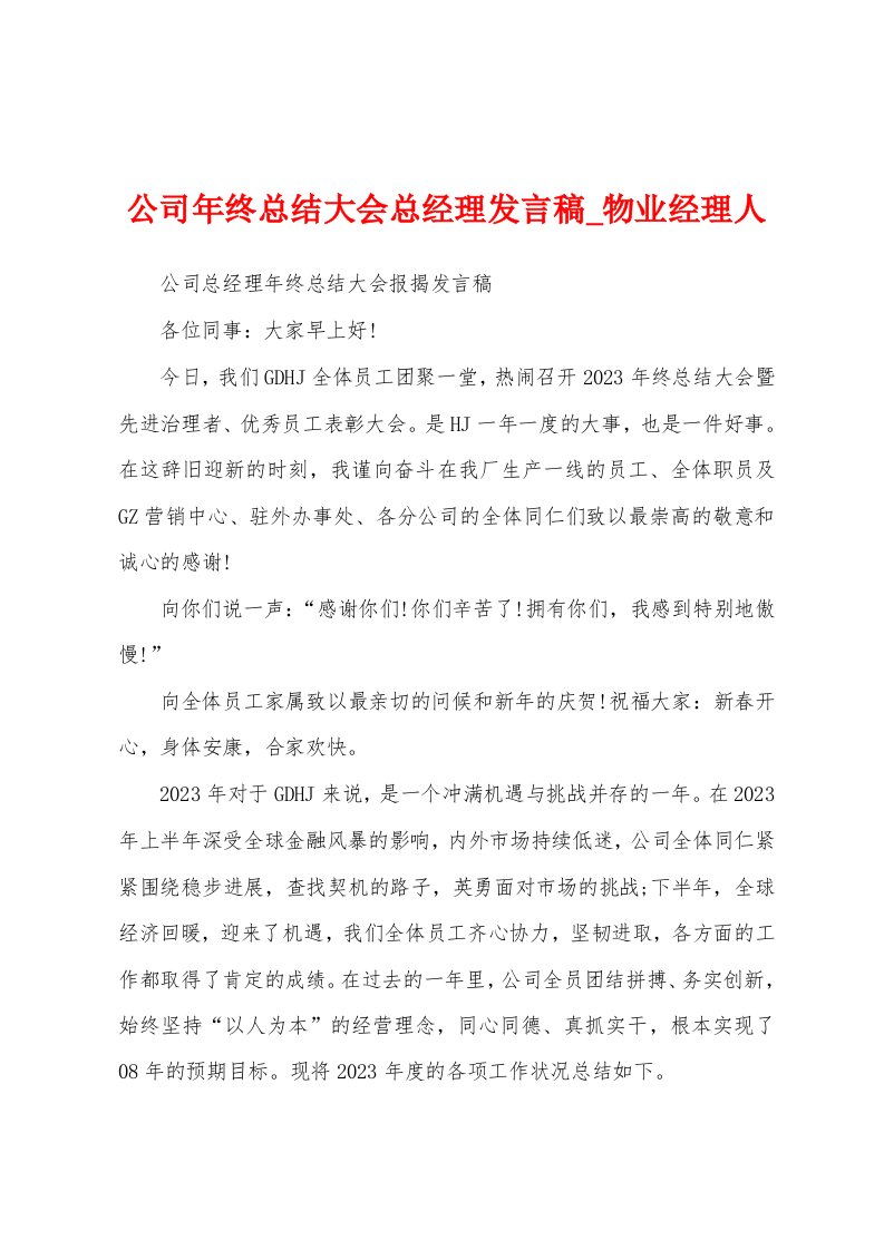 公司年终总结大会总经理发言稿