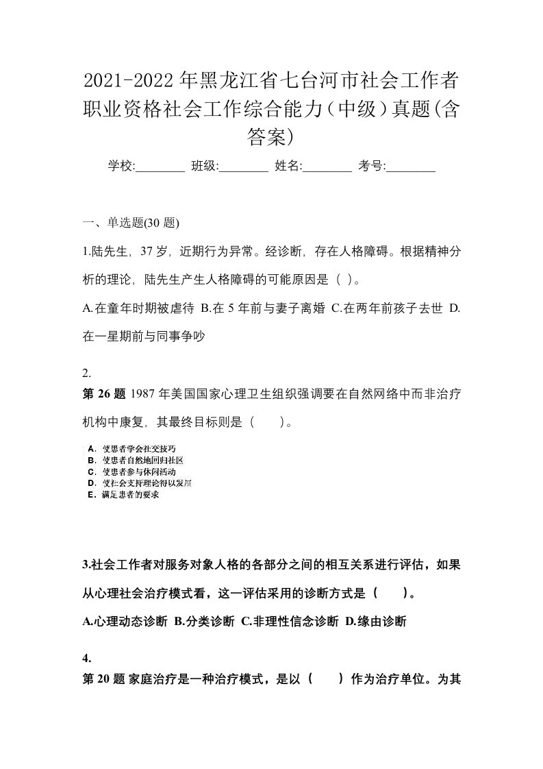 2021-2022年黑龙江省七台河市社会工作者职业资格社会工作综合能力中级真题含答案