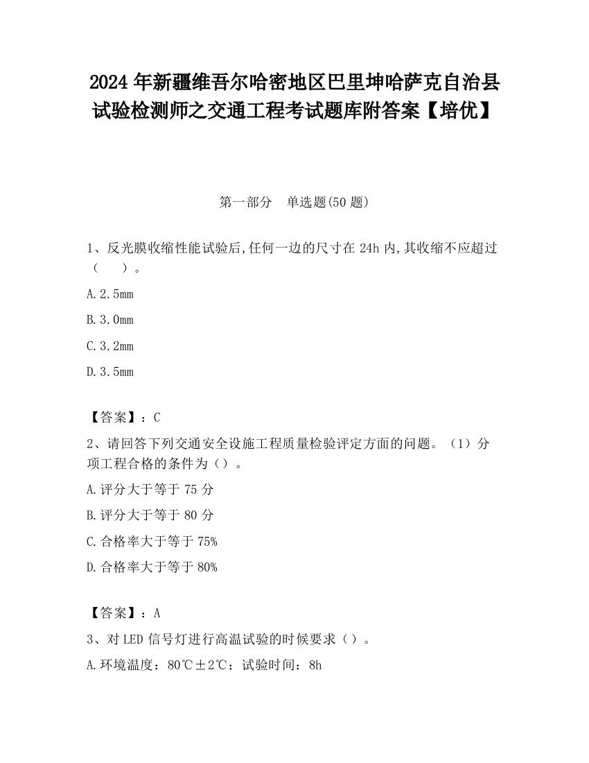 2024年新疆维吾尔哈密地区巴里坤哈萨克自治县试验检测师之交通工程考试题库附答案【培优】