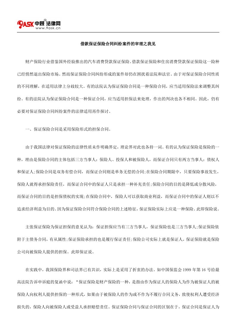 精选借款保证保险合同纠纷案件的审理之我见