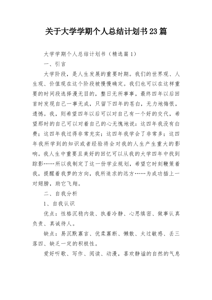 关于大学学期个人总结计划书23篇