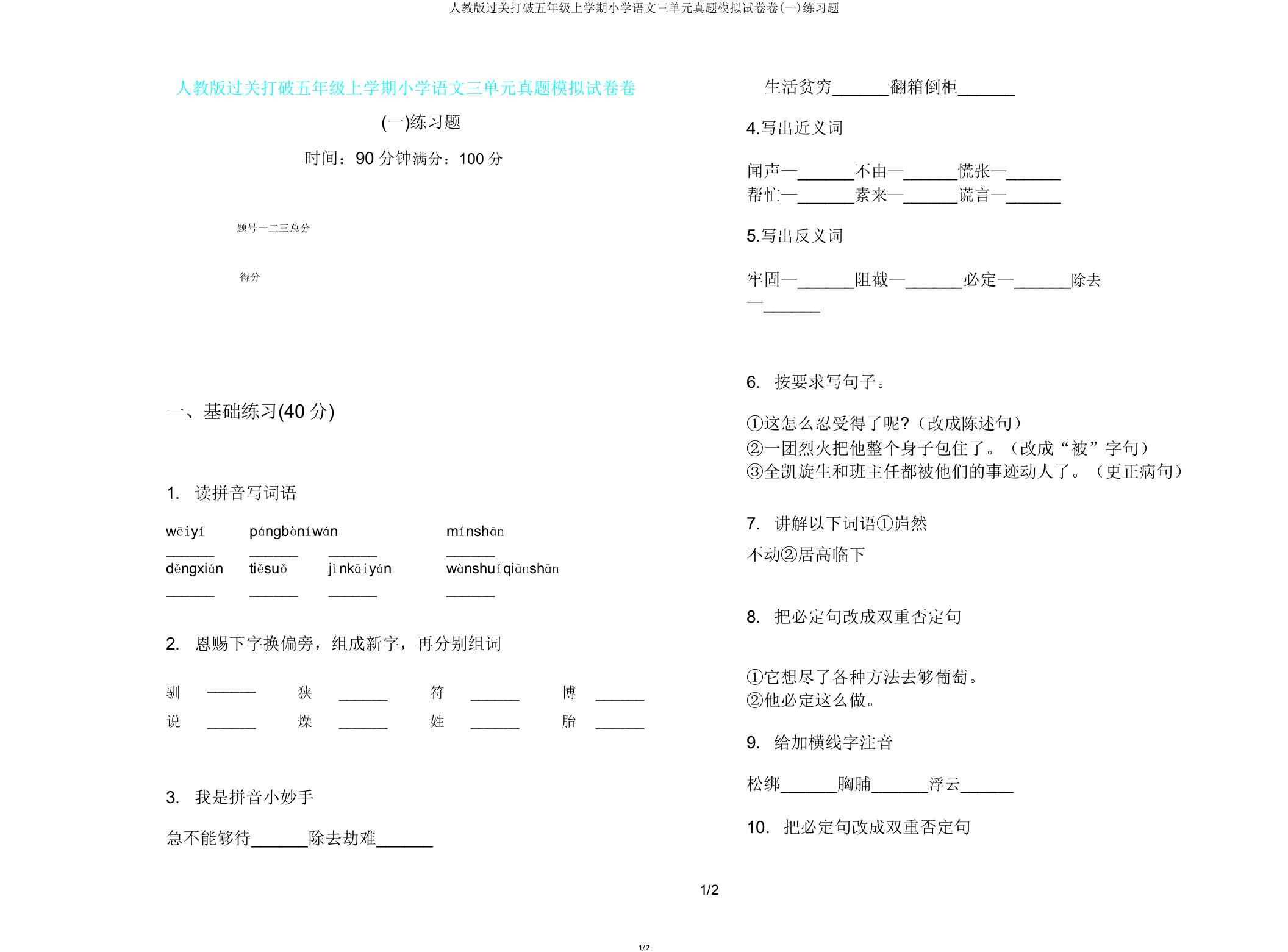 人教版过关突破五年级上学期小学语文三单元真题模拟试卷卷(一)练习题