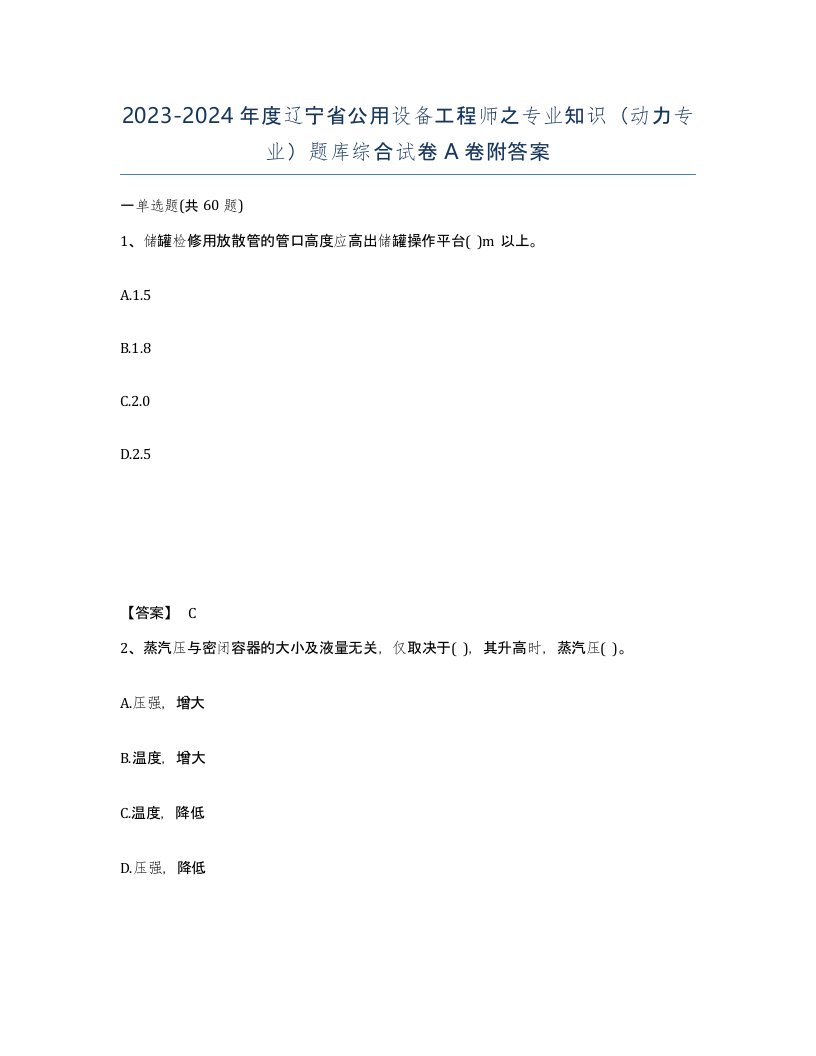 2023-2024年度辽宁省公用设备工程师之专业知识动力专业题库综合试卷A卷附答案