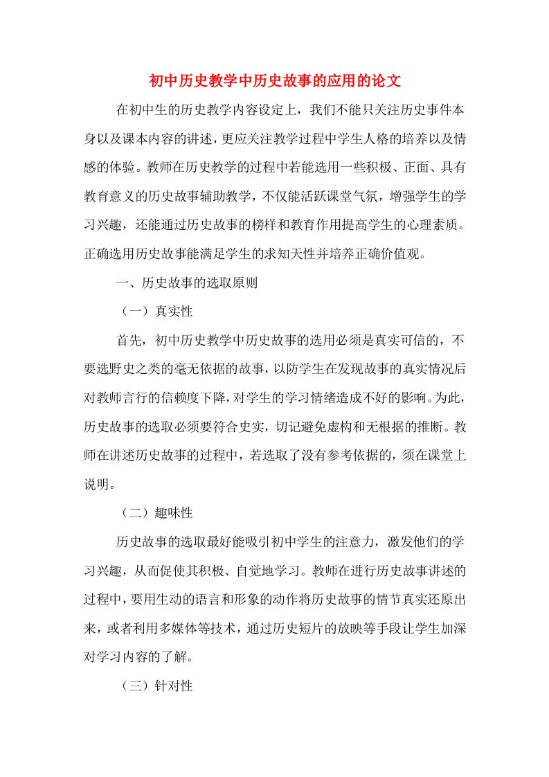 初中历史教学中历史故事的应用的论文