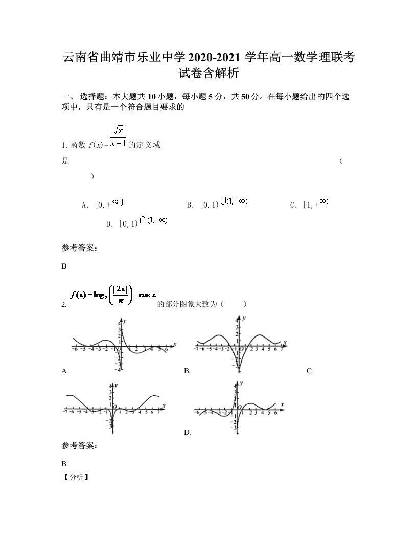 云南省曲靖市乐业中学2020-2021学年高一数学理联考试卷含解析