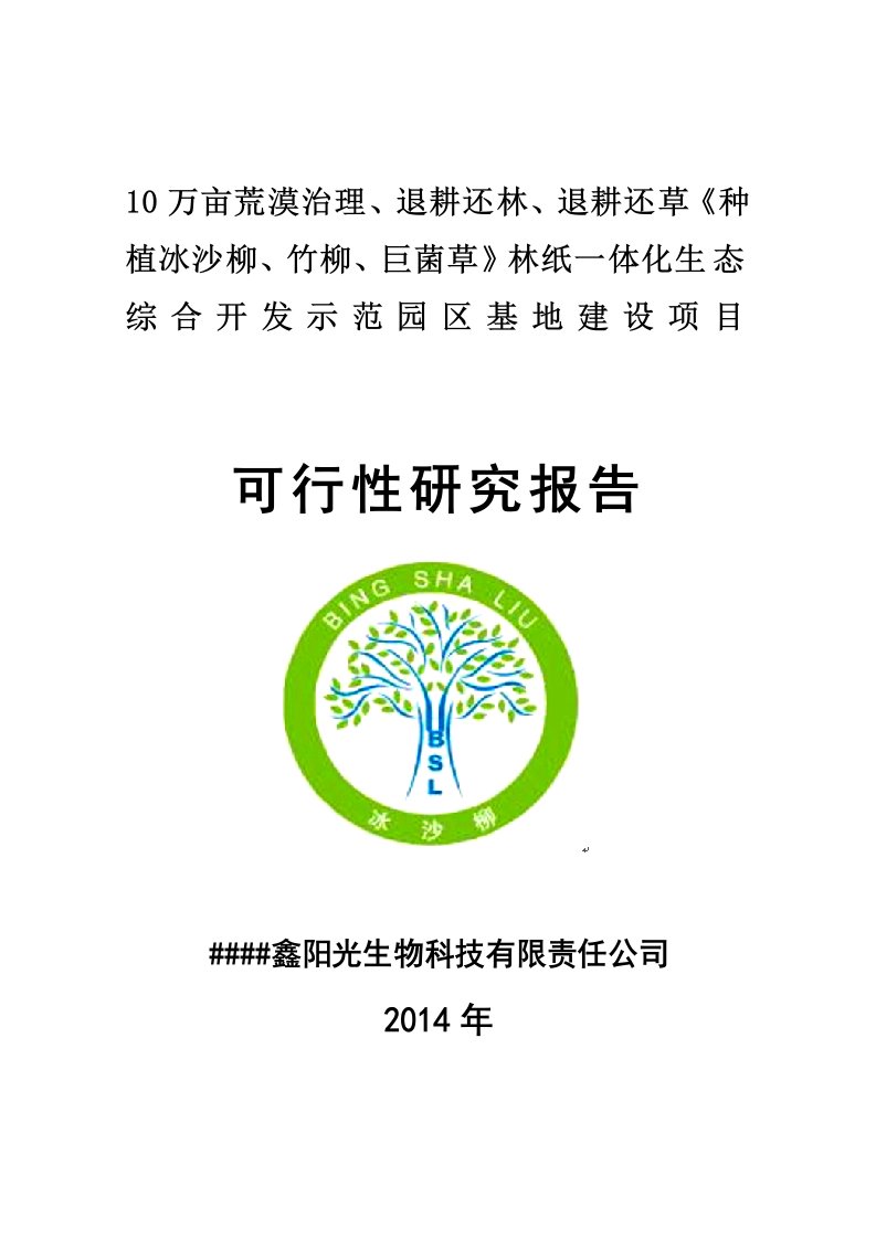 10万亩荒漠治理、退耕还林、退耕还草(种植冰沙柳、竹柳、巨菌草)林纸一体化生态综合开发示范园区基地建设项目可行性研究报告
