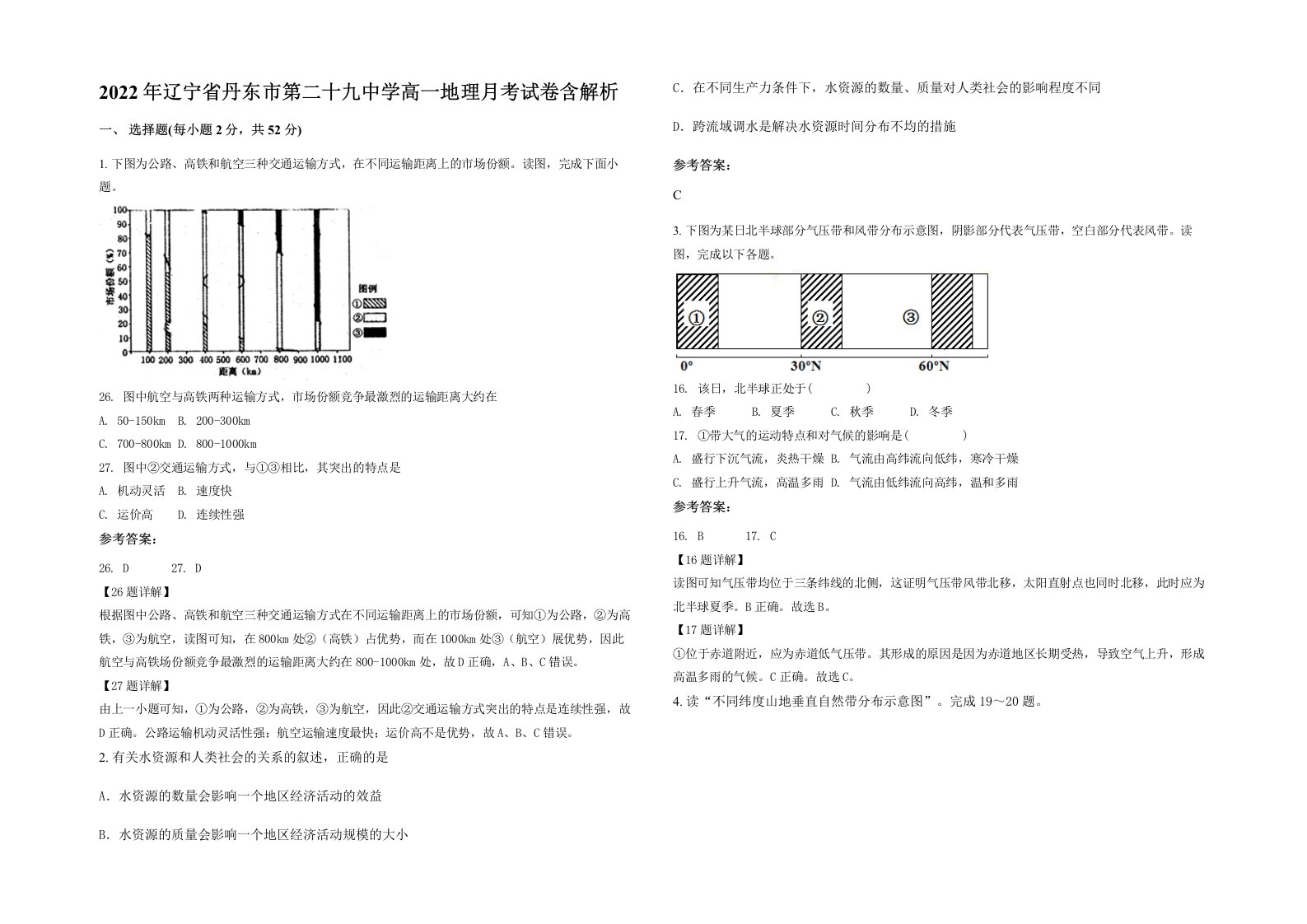 2022年辽宁省丹东市第二十九中学高一地理月考试卷含解析