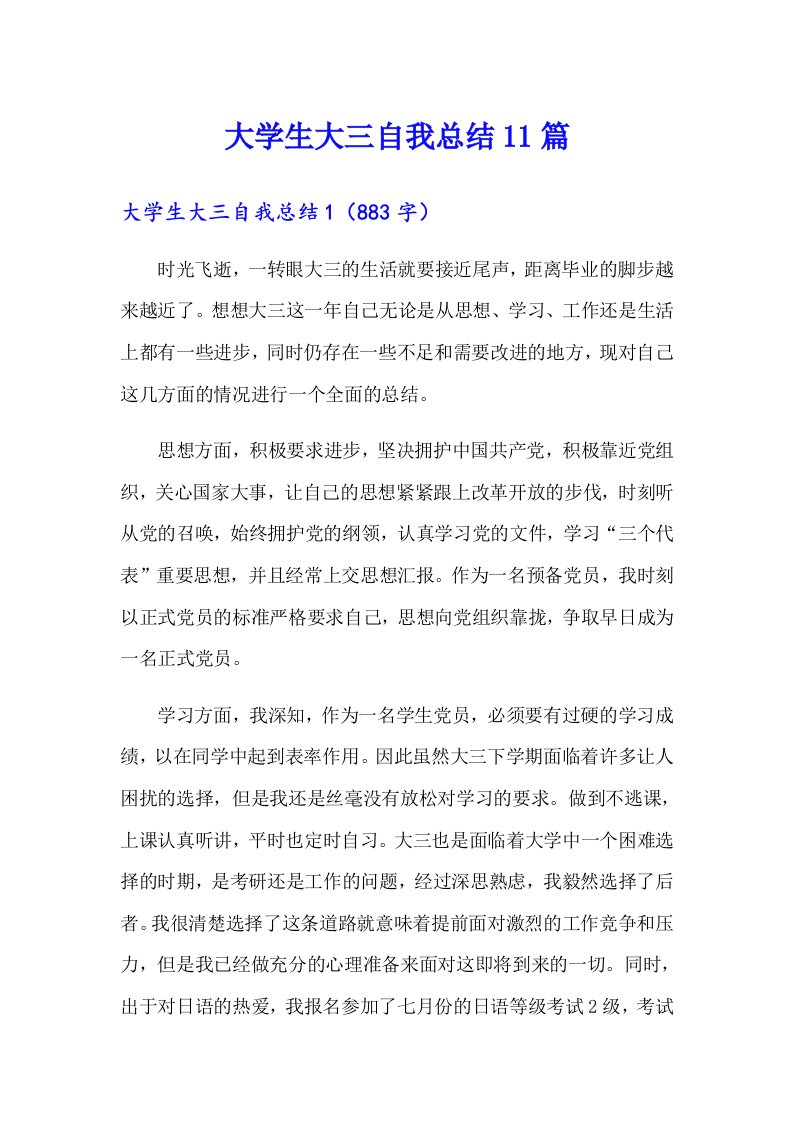 大学生大三自我总结11篇