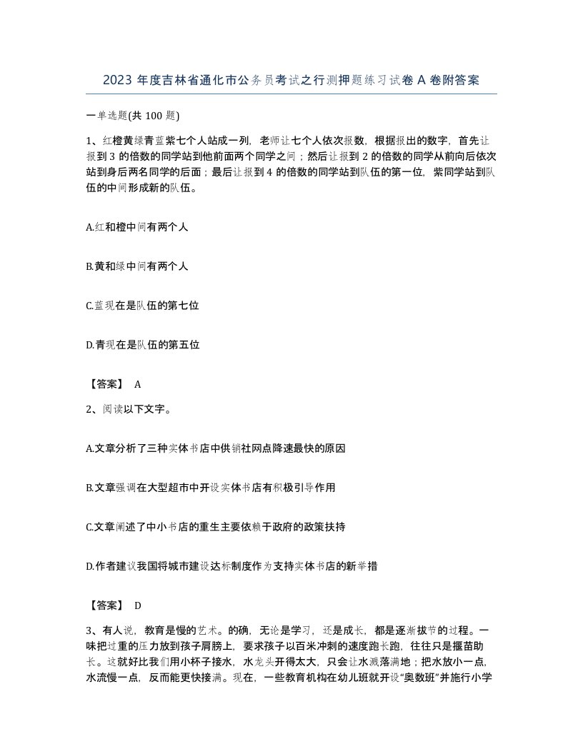 2023年度吉林省通化市公务员考试之行测押题练习试卷A卷附答案