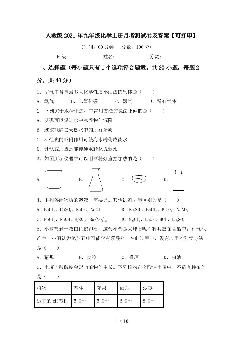 人教版2021年九年级化学上册月考测试卷及答案可打印