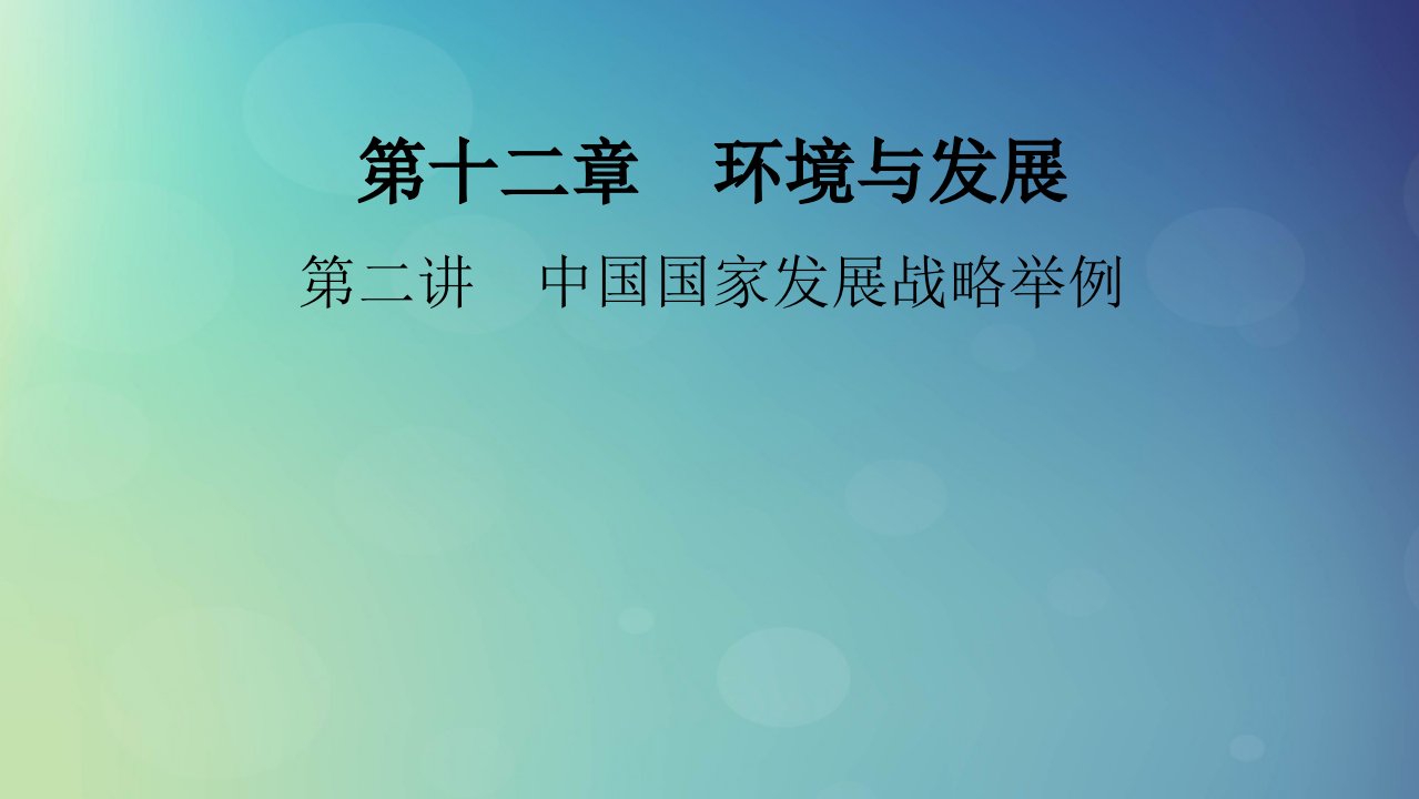 2025版高考地理一轮总复习第2部分人文地理第12章环境与发展第2讲中国国家发展战略举例课件