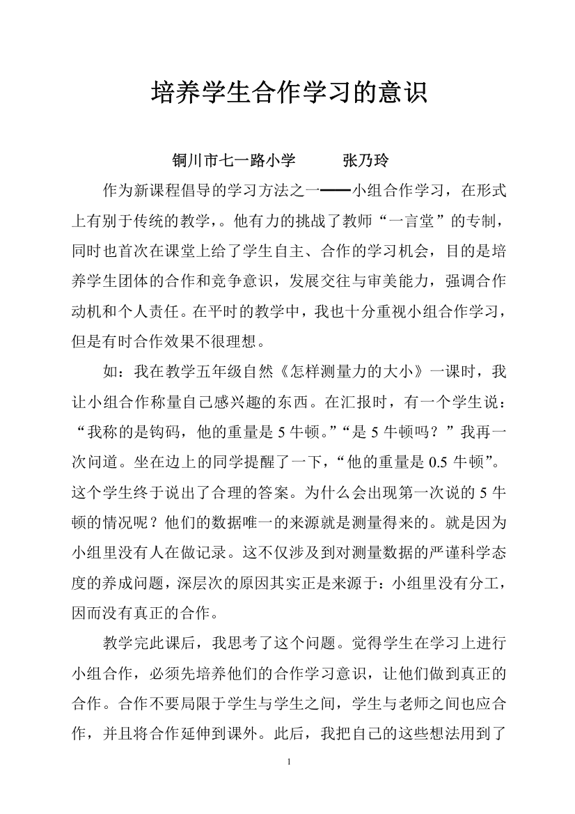 论文培养学生合作学习的意识