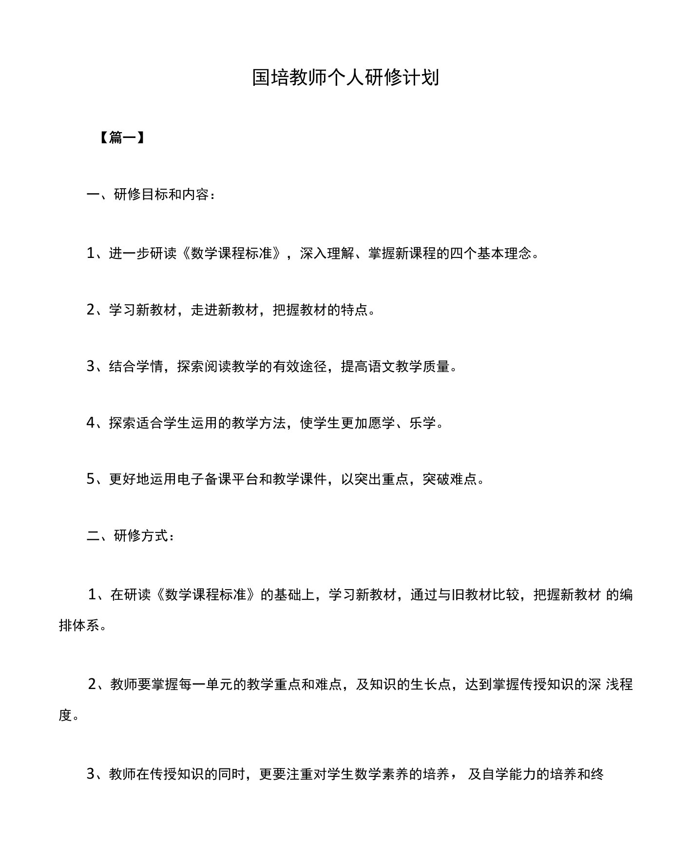 国培教师个人研修计划书