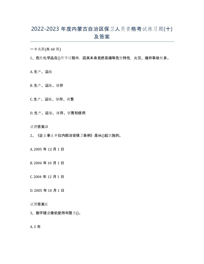 2022-2023年度内蒙古自治区保卫人员资格考试练习题十及答案