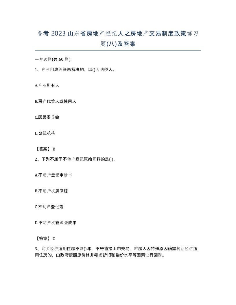 备考2023山东省房地产经纪人之房地产交易制度政策练习题八及答案