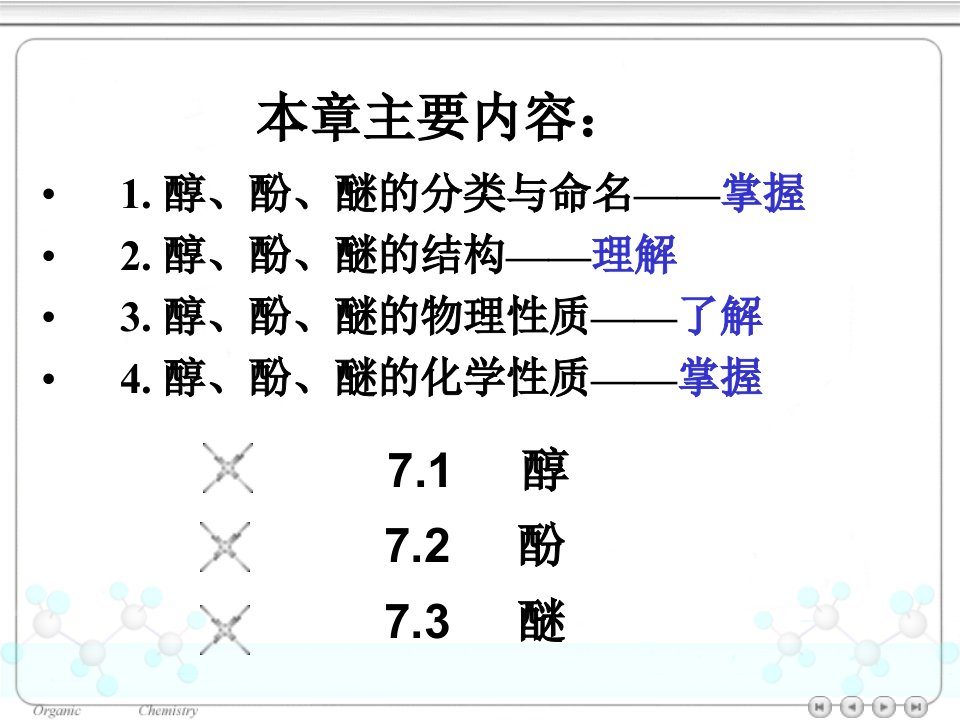 有机化学7.醇酚醚